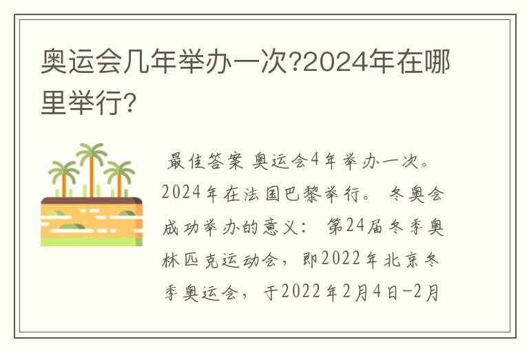 奥运会几年举办一次?2024年在哪里举行?
