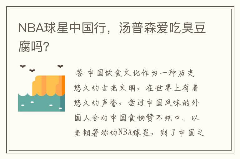 NBA球星中国行,汤普森爱吃臭豆腐吗?