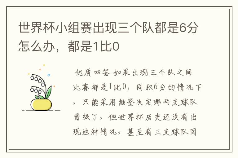 世界杯小组赛出现三个队都是6分怎么办,都是1比0