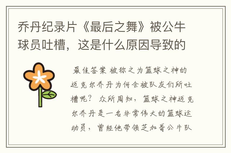 乔丹纪录片《最后之舞》被公牛球员吐槽,这是什么原因导致的?