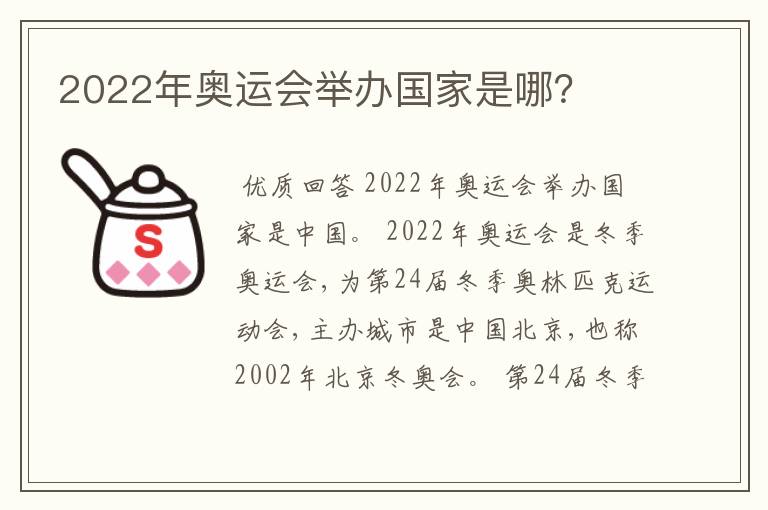 2022年奥运会举办国家是哪?