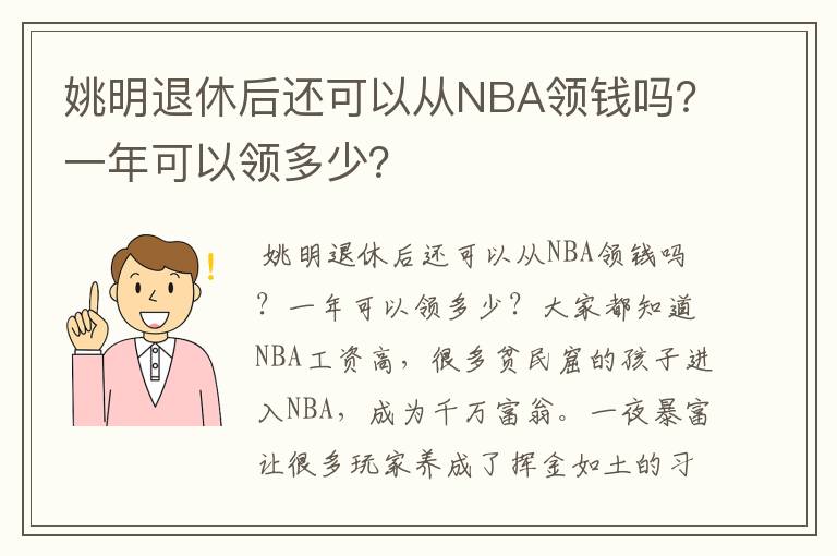 姚明退休后还可以从NBA领钱吗?一年可以领多少?