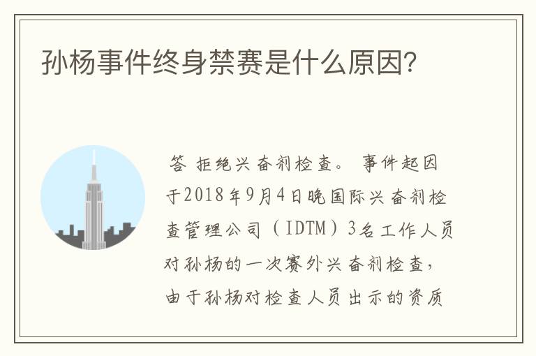 孙杨事件终身禁赛是什么原因?