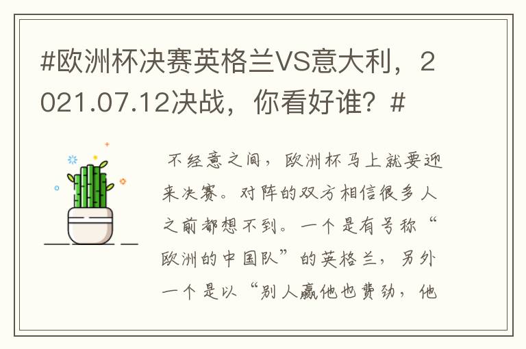 #欧洲杯决赛英格兰VS意大利,2021.07.12决战,你看好谁?#
