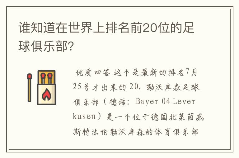 谁知道在世界上排名前20位的足球俱乐部?