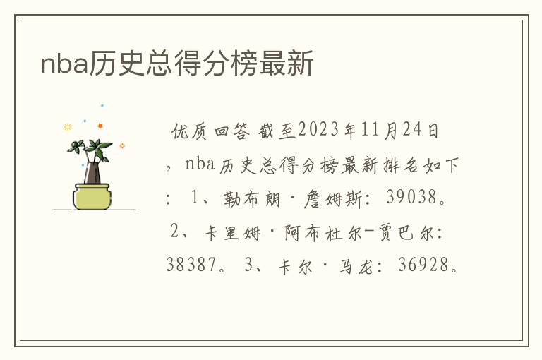 nba历史总得分榜最新