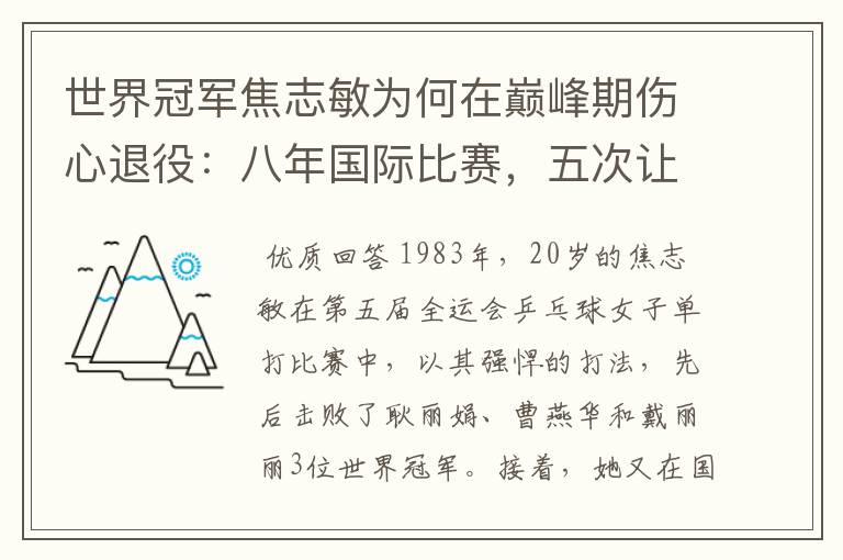 世界冠军焦志敏为何在巅峰期伤心退役:八年国际比赛,五次让球