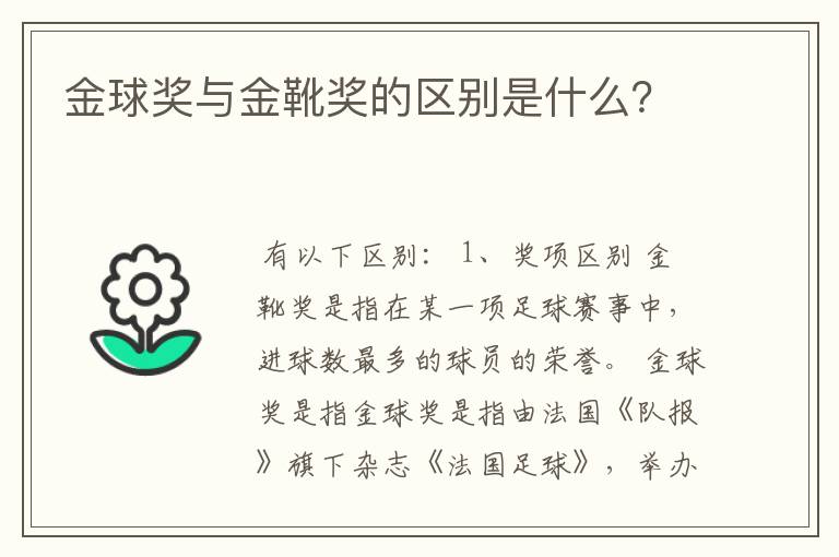 金球奖与金靴奖的区别是什么?
