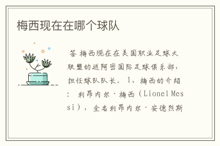 梅西现在在哪个球队
