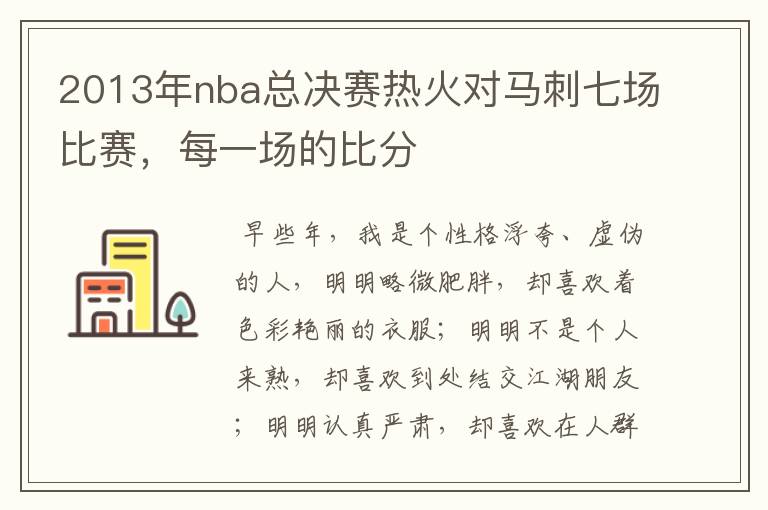 2013年nba总决赛热火对马刺七场比赛,每一场的比分