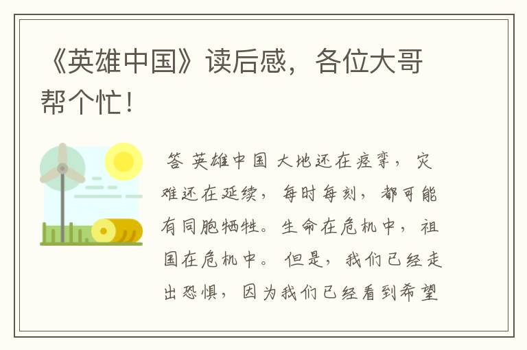 《英雄中国》读后感,各位大哥帮个忙!