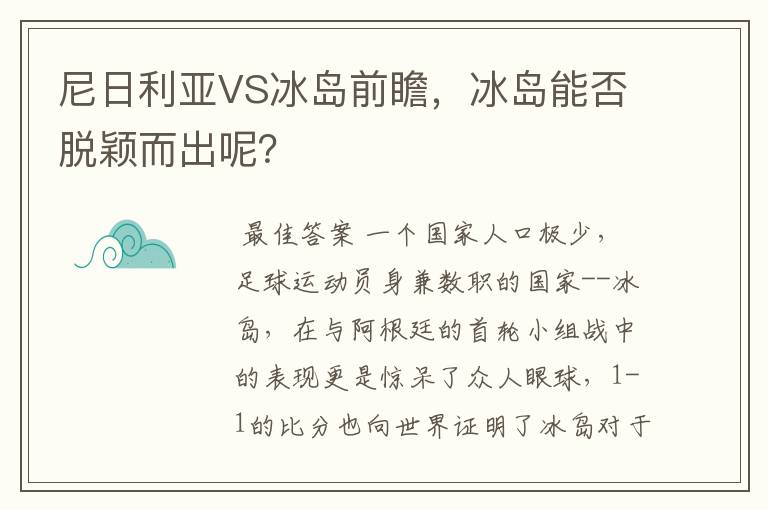 尼日利亚VS冰岛前瞻,冰岛能否脱颖而出呢?