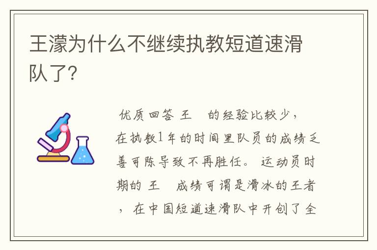 王濛为什么不继续执教短道速滑队了?