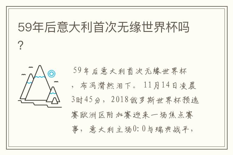 59年后意大利首次无缘世界杯吗?