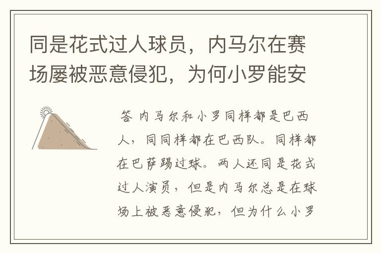 同是花式过人球员,内马尔在赛场屡被恶意侵犯,为何小罗能安然无恙?