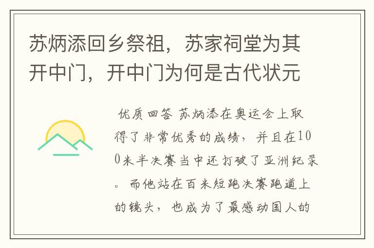 苏炳添回乡祭祖,苏家祠堂为其开中门,开中门为何是古代状元才有的待遇?