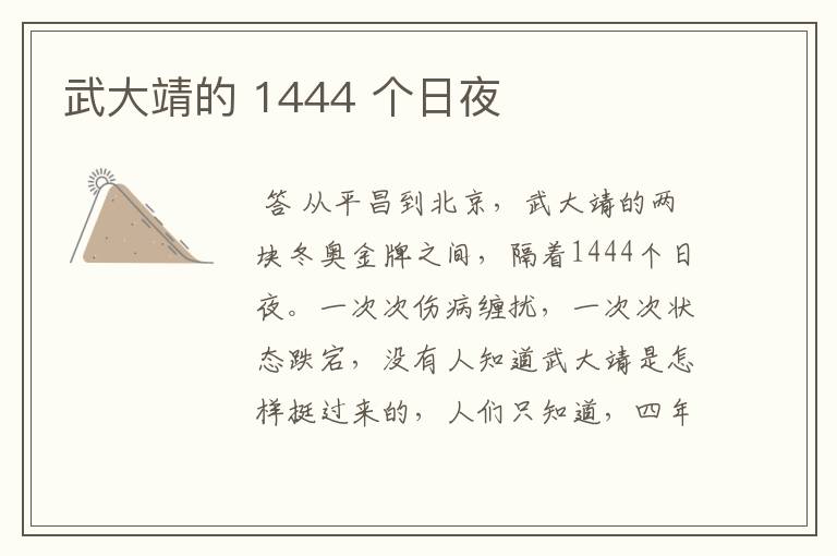 武大靖的 1444 个日夜