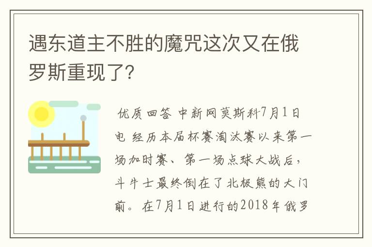 遇东道主不胜的魔咒这次又在俄罗斯重现了?
