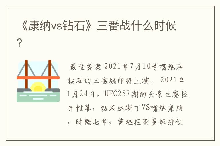 《康纳vs钻石》三番战什么时候?