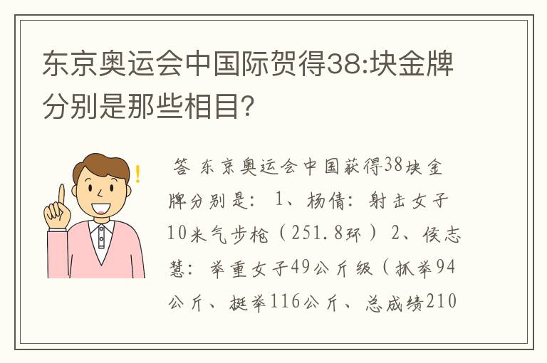 东京奥运会中国际贺得38:块金牌分别是那些相目?