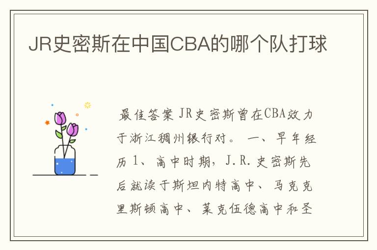 JR史密斯在中国CBA的哪个队打球