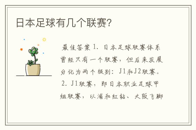 日本足球有几个联赛?