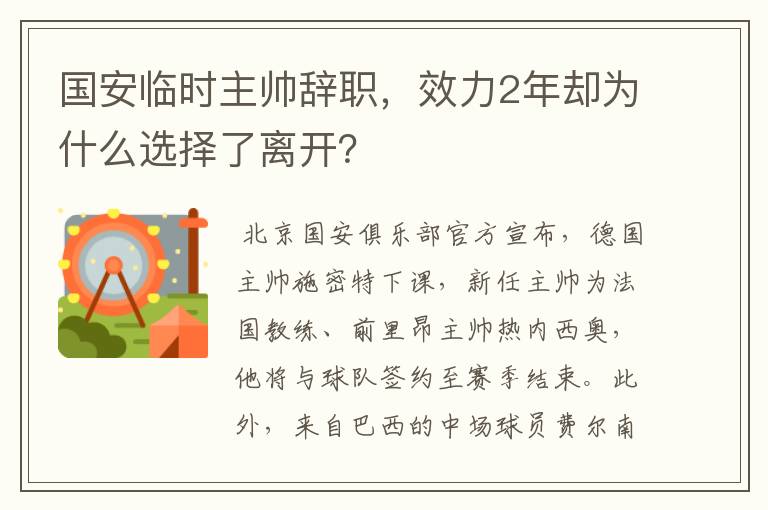 国安临时主帅辞职,效力2年却为什么选择了离开?