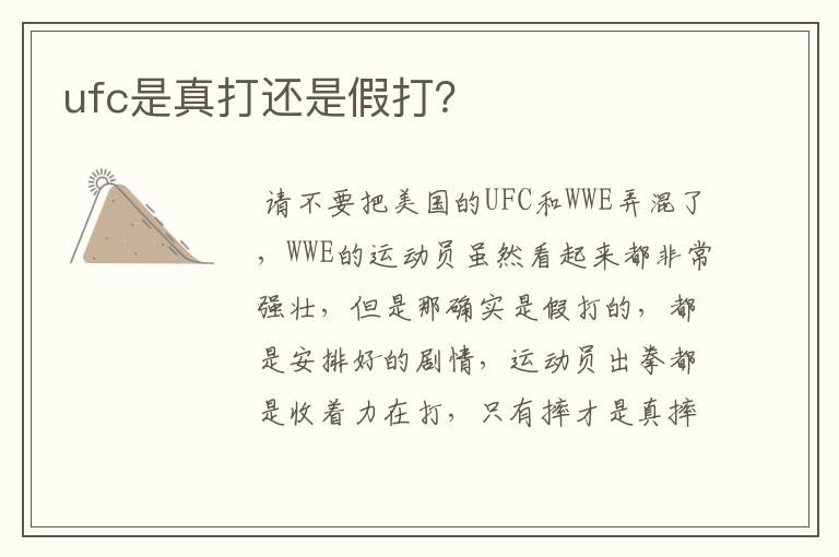 ufc是真打还是假打?