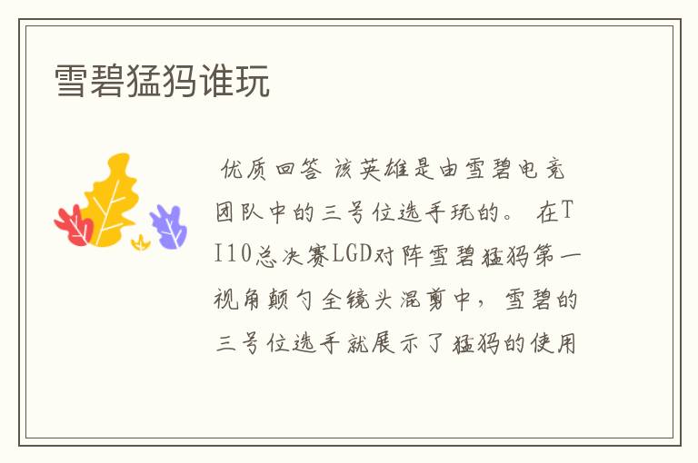 雪碧猛犸谁玩