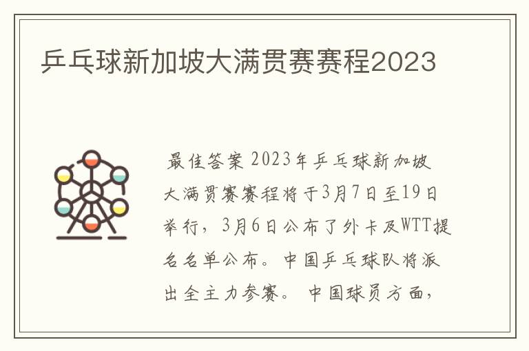 乒乓球新加坡大满贯赛赛程2023