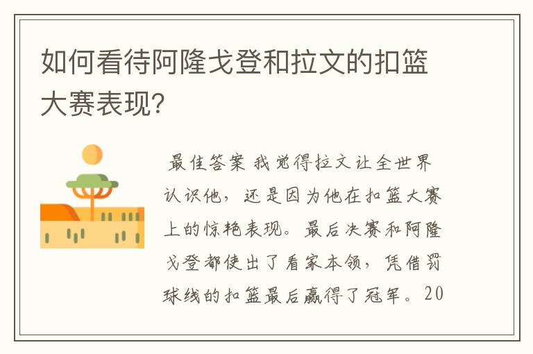 如何看待阿隆戈登和拉文的扣篮大赛表现?