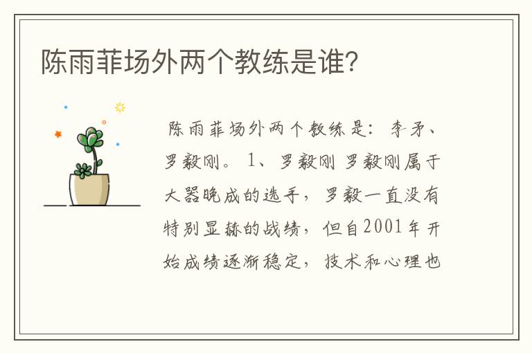 陈雨菲场外两个教练是谁?