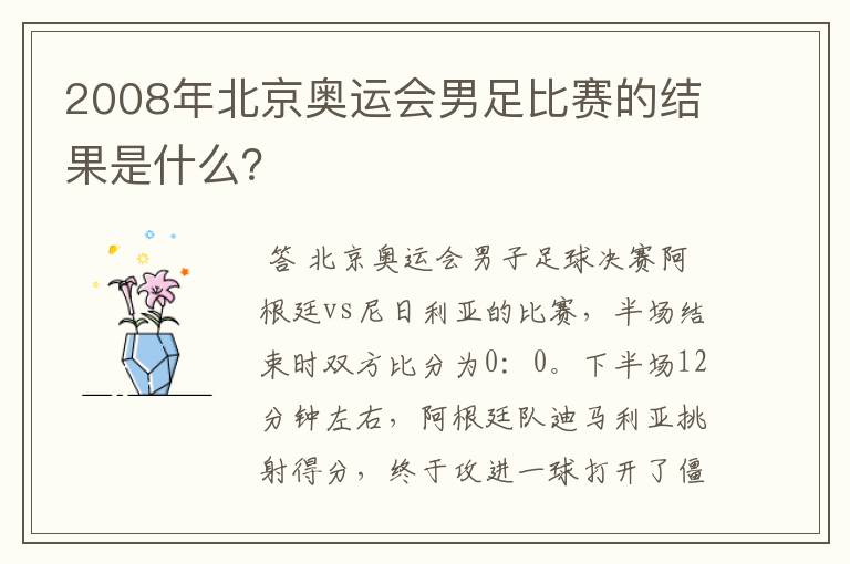 2008年北京奥运会男足比赛的结果是什么?