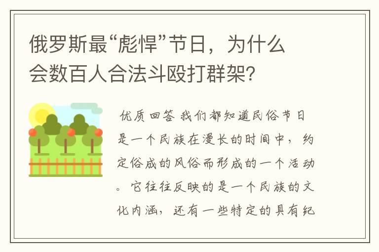 俄罗斯最“彪悍”节日,为什么会数百人合法斗殴打群架?