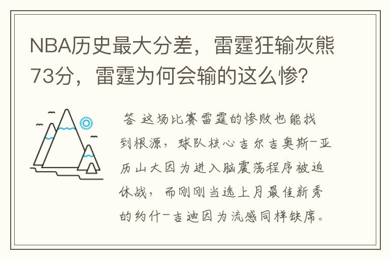 NBA历史最大分差,雷霆狂输灰熊73分,雷霆为何会输的这么惨?