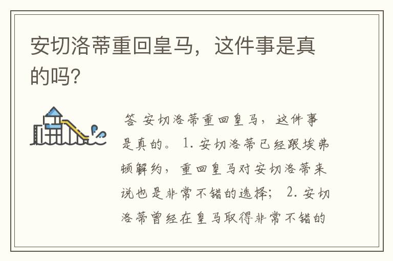安切洛蒂重回皇马,这件事是真的吗?
