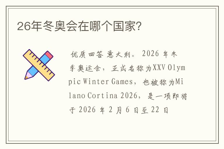 26年冬奥会在哪个国家?