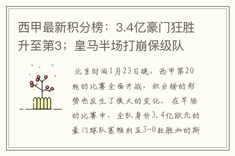 西甲最新积分榜:3.4亿豪门狂胜升至第3;皇马半场打崩保级队