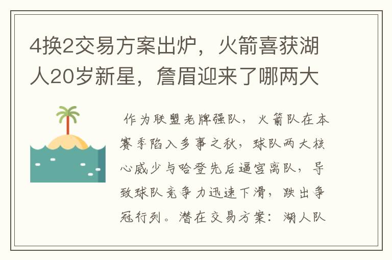 4换2交易方案出炉，火箭喜获湖人20岁新星，詹眉迎来了哪两大帮手？