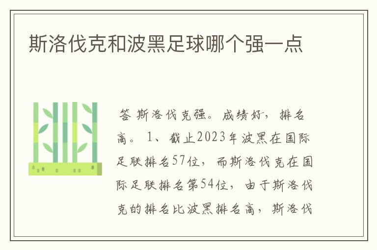 斯洛伐克和波黑足球哪个强一点