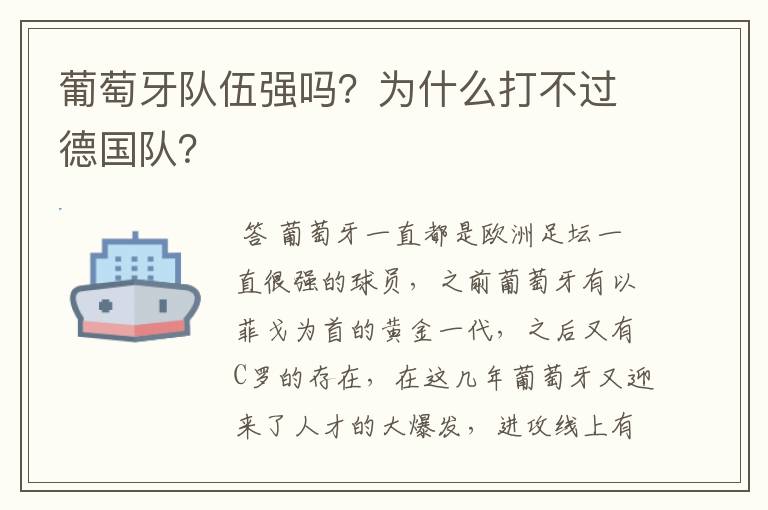葡萄牙队伍强吗?为什么打不过德国队?