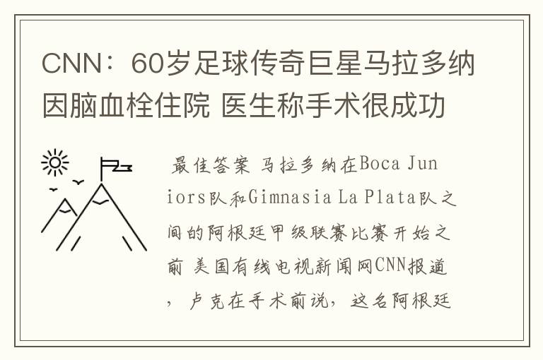 CNN:60岁足球传奇巨星马拉多纳因脑血栓住院 医生称手术很成功