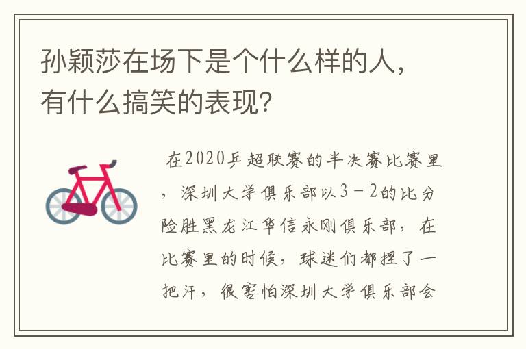 孙颖莎在场下是个什么样的人,有什么搞笑的表现?
