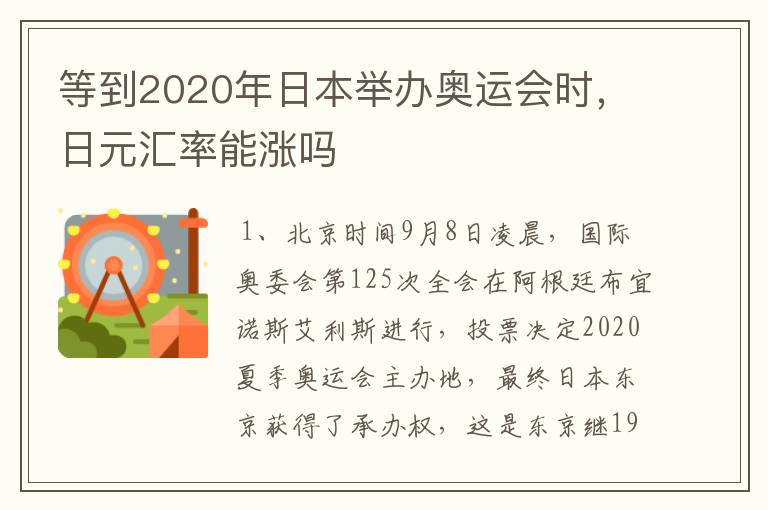 等到2020年日本举办奥运会时,日元汇率能涨吗