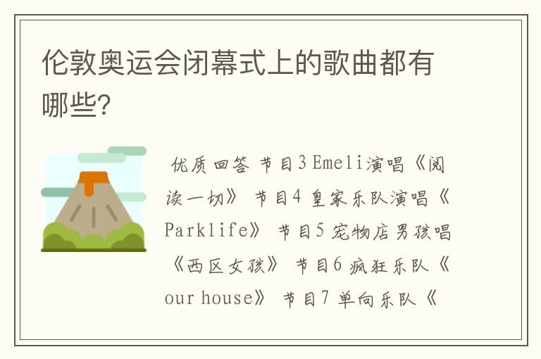 伦敦奥运会闭幕式上的歌曲都有哪些?