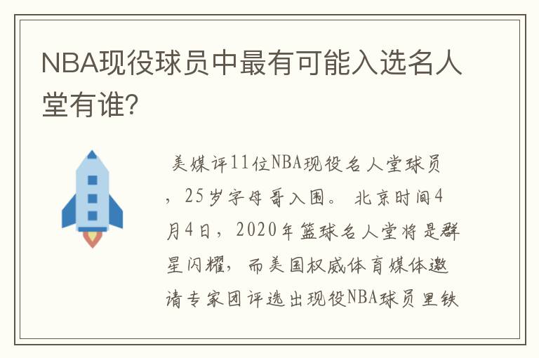 NBA现役球员中最有可能入选名人堂有谁?
