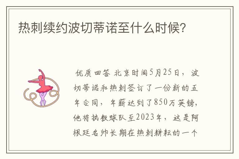热刺续约波切蒂诺至什么时候?