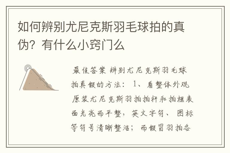 如何辨别尤尼克斯羽毛球拍的真伪?有什么小窍门么