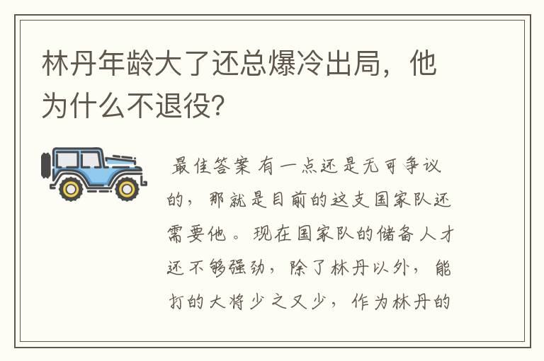 林丹年龄大了还总爆冷出局,他为什么不退役?