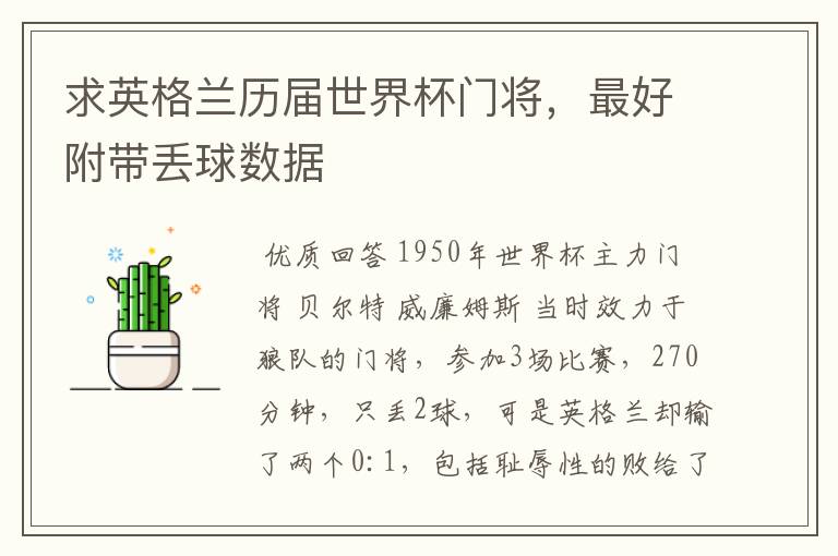 求英格兰历届世界杯门将,最好附带丢球数据